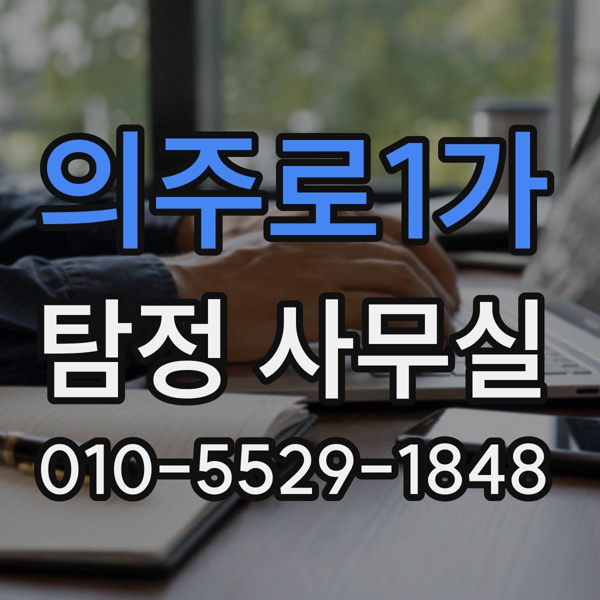 의주로1가 탐정 사무실