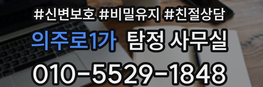 의주로1가 탐정 사무실