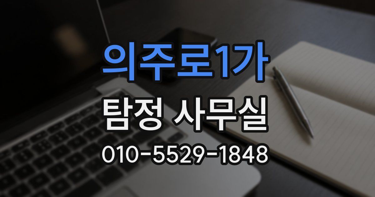 의주로1가 탐정 사무실