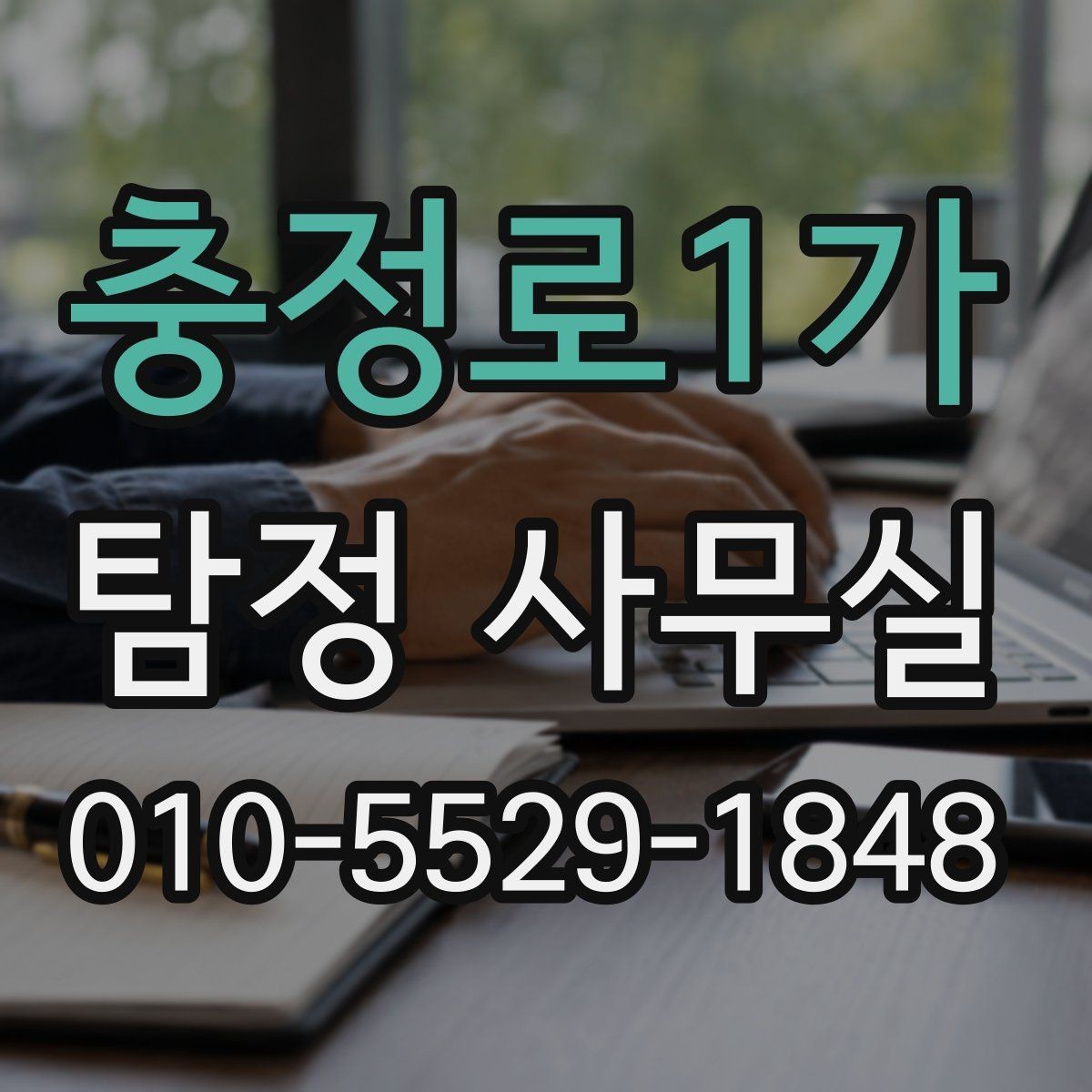 충정로1가 탐정 사무실 사건별 진행 속도가 달라지는 배경