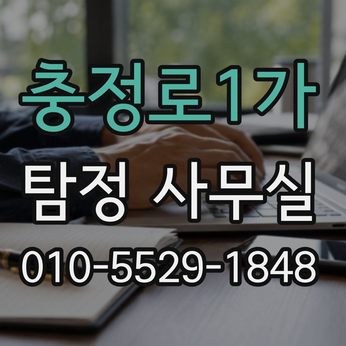 충정로1가 탐정 사무실