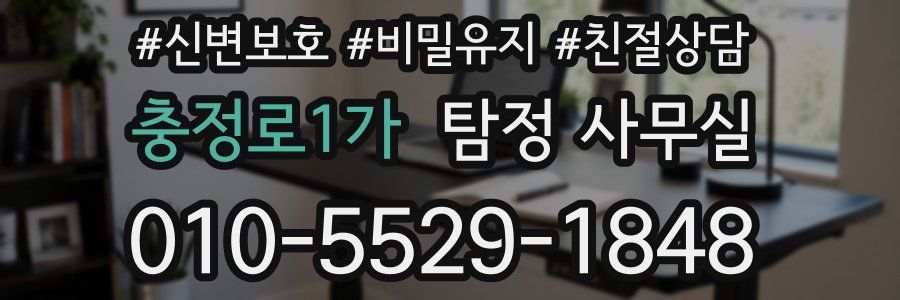 충정로1가 탐정 사무실