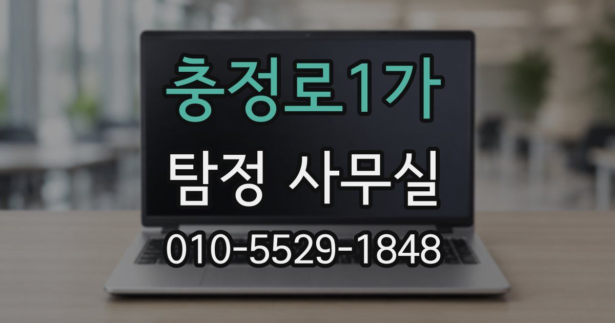 충정로1가 탐정 사무실
