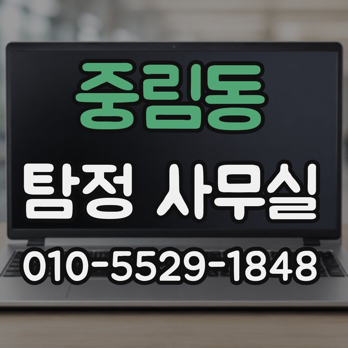 중림동 탐정 사무실