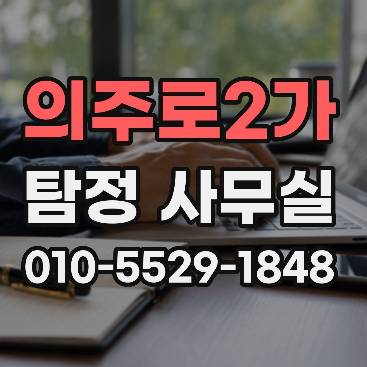 의주로2가 탐정 사무실 진술 메모를 정리하는 실무적인 방법