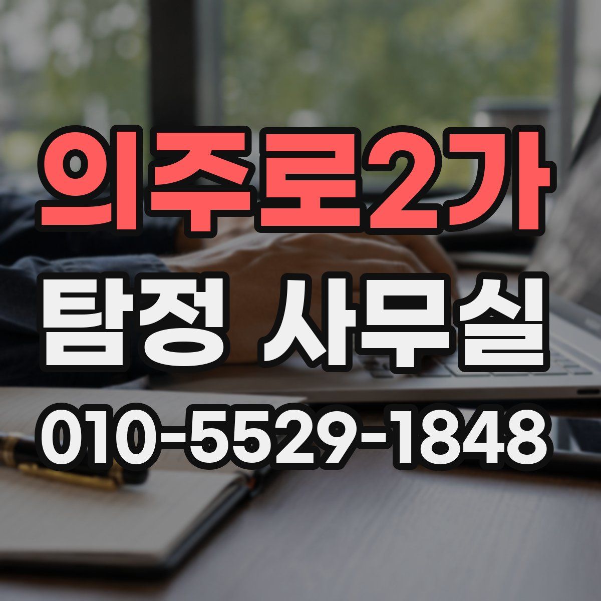 의주로2가 탐정 사무실