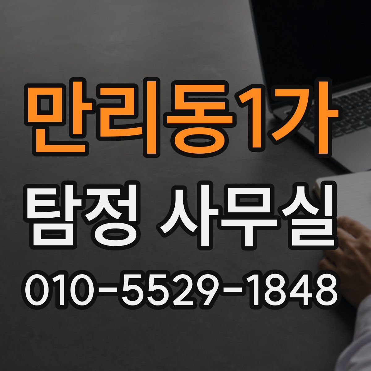 만리동1가 탐정 사무실