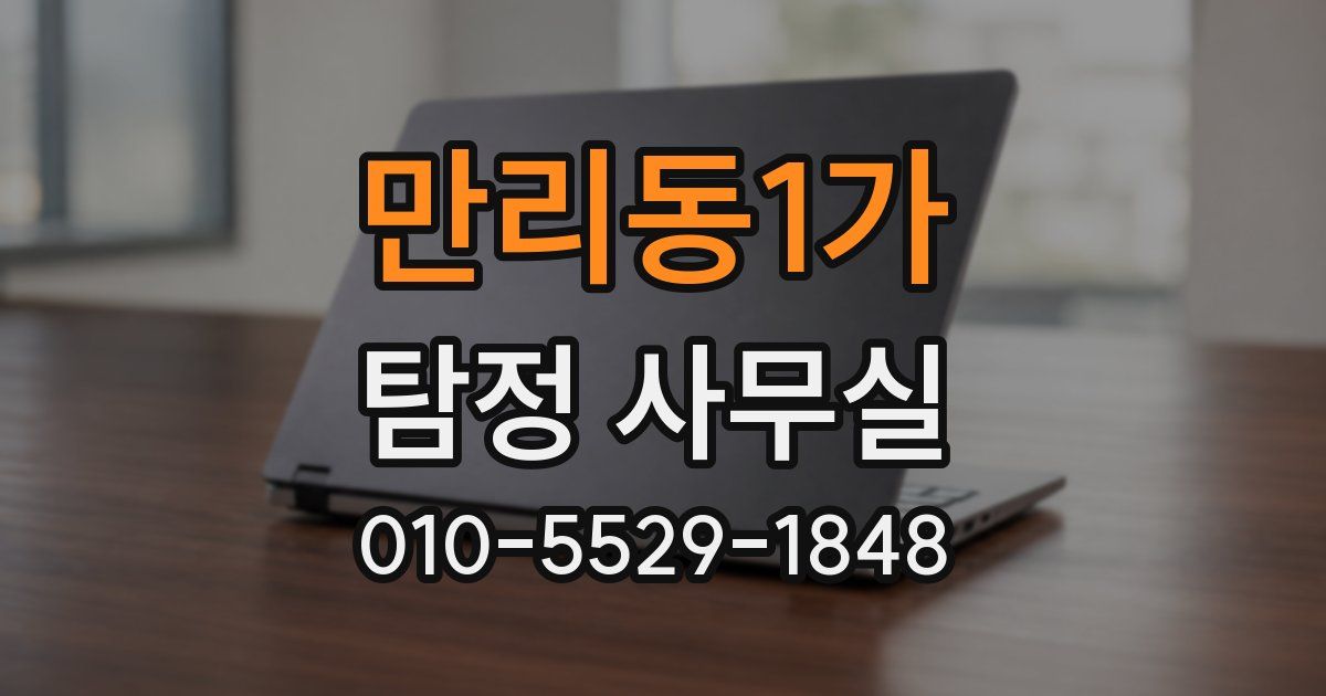 만리동1가 탐정 사무실