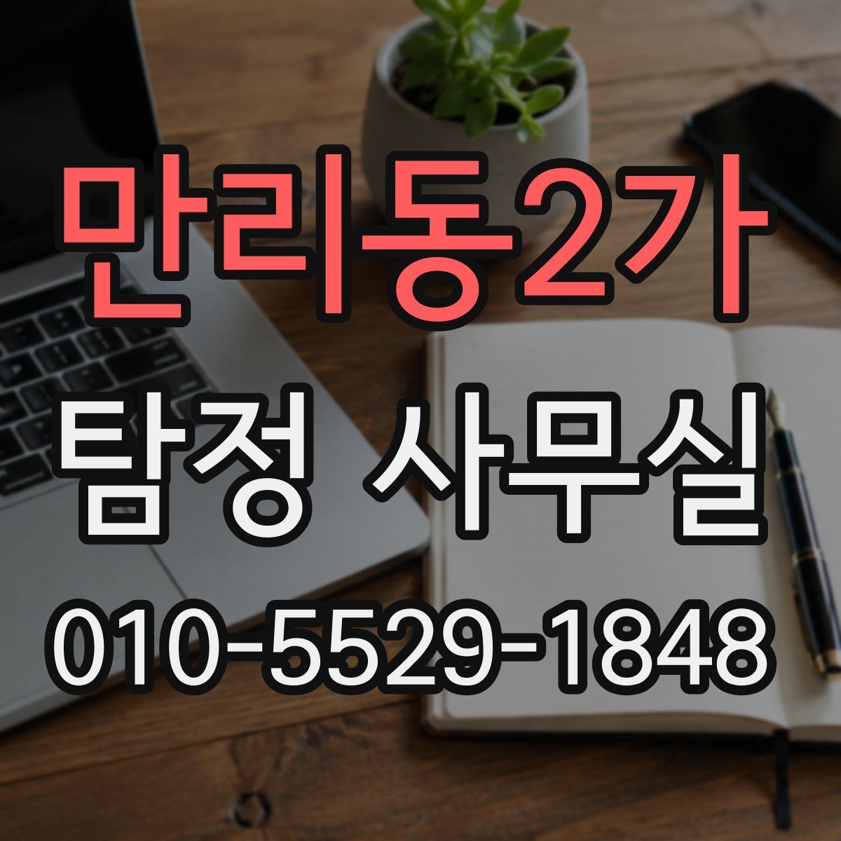 만리동2가 탐정 사무실
