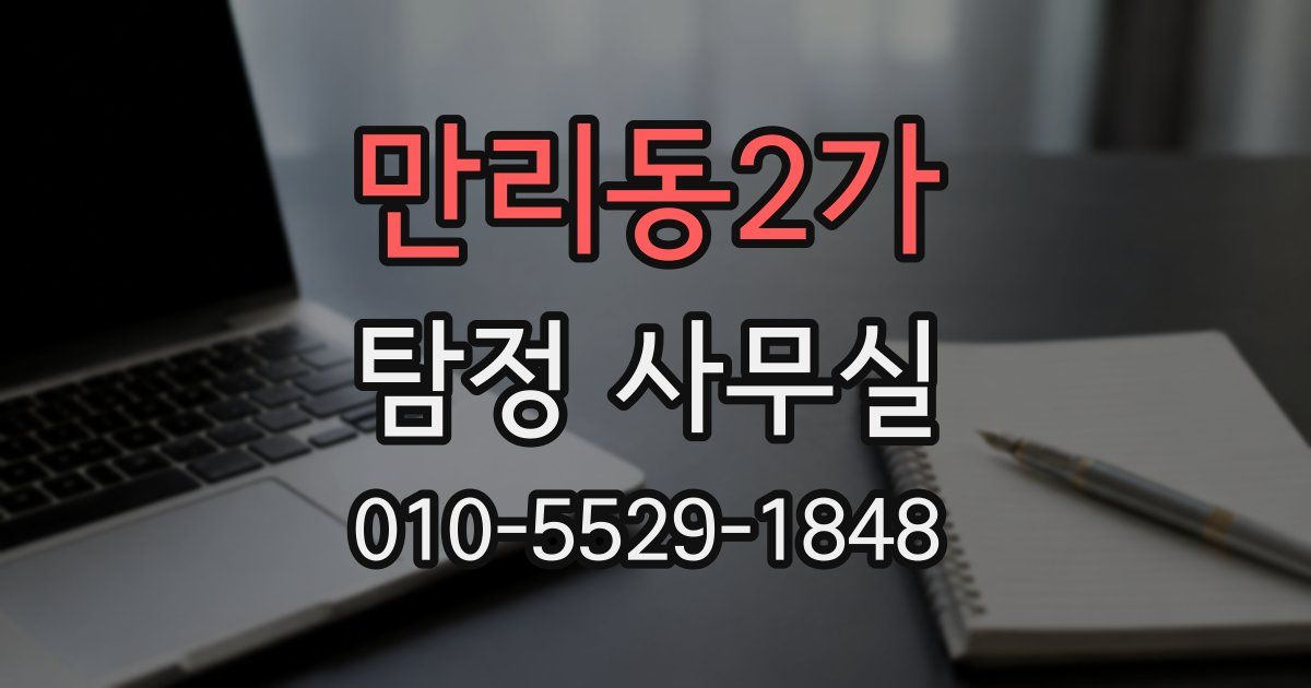 만리동2가 탐정 사무실