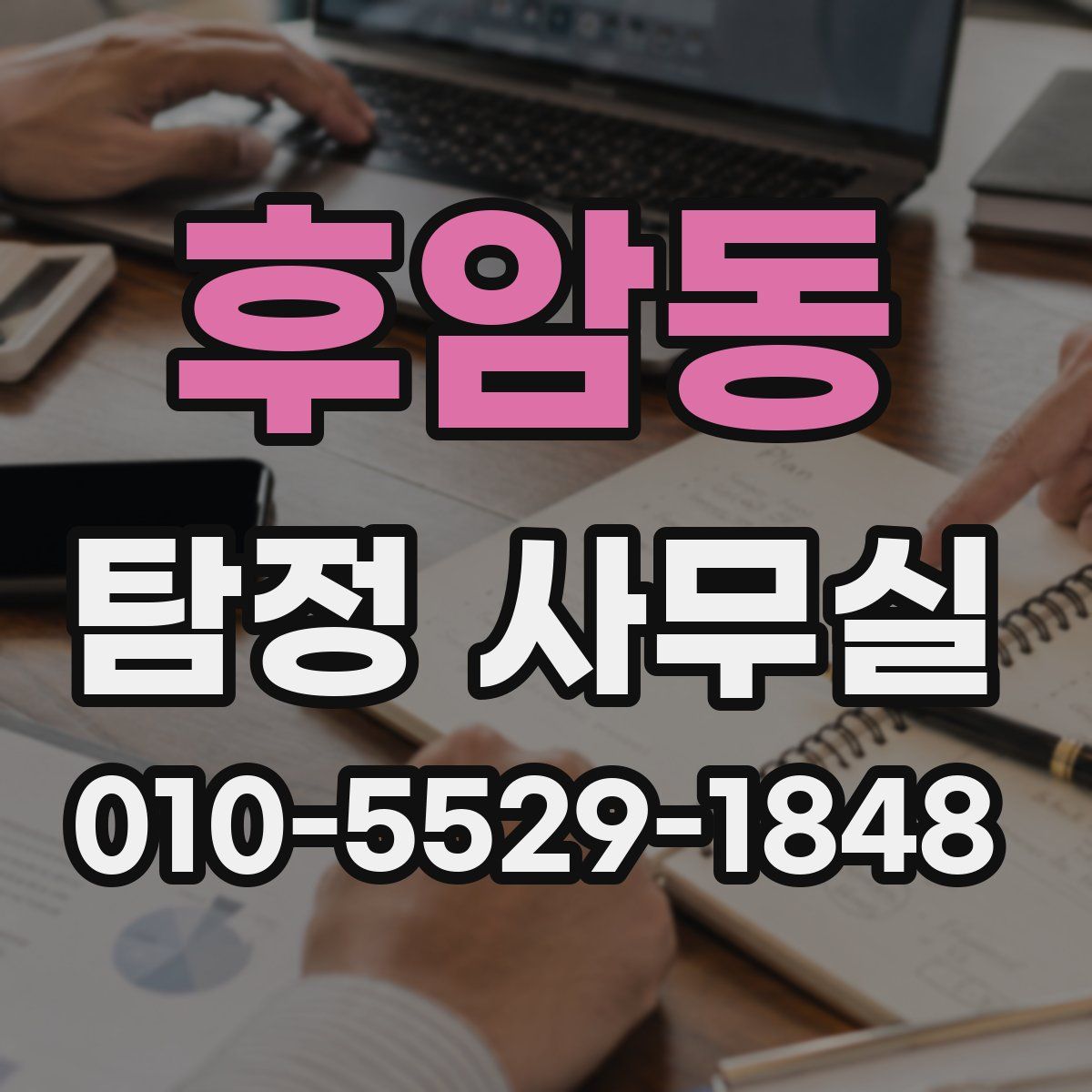 후암동 탐정 사무실