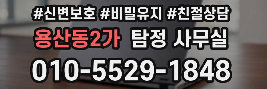 용산동2가 탐정 사무실