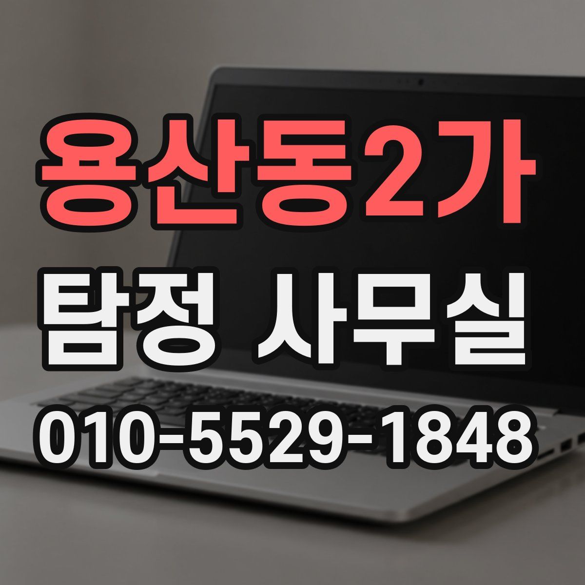 용산동2가 탐정 사무실