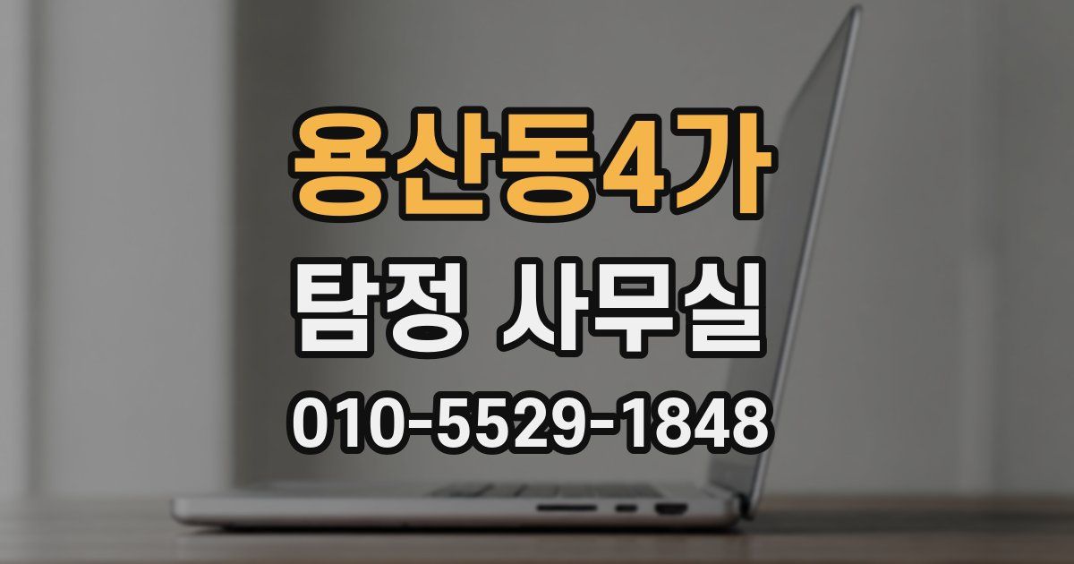 용산동4가 탐정 사무실