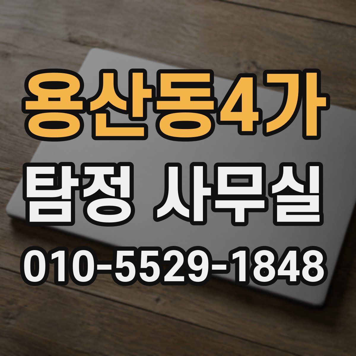 용산동4가 탐정 사무실