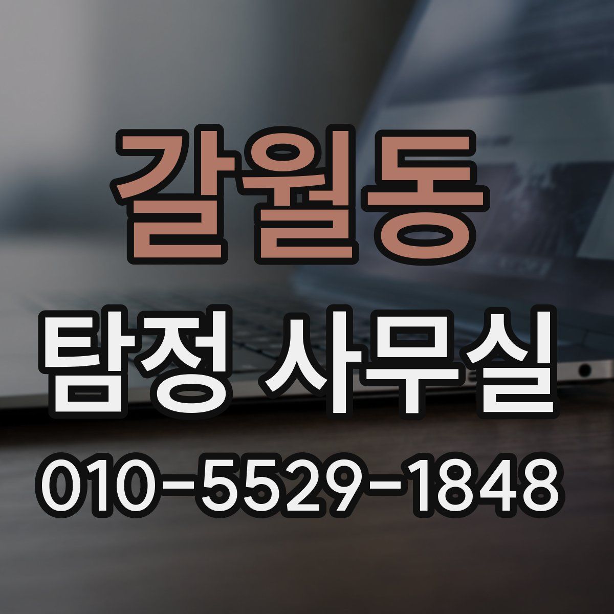 갈월동 탐정 사무실