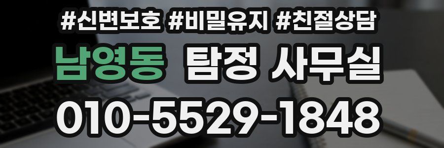 남영동 탐정 사무실