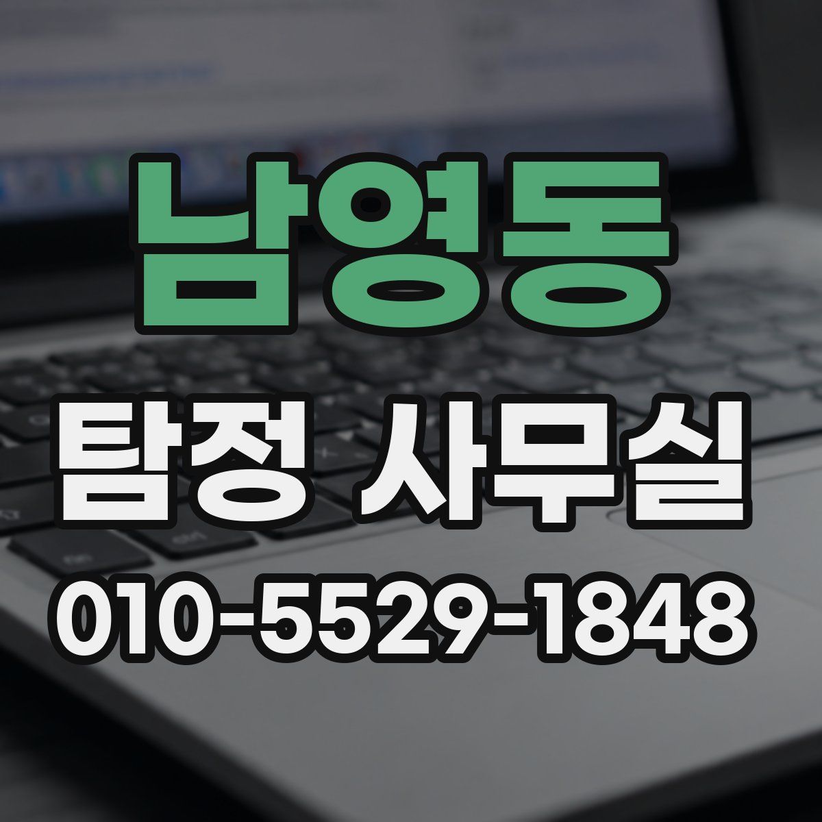 남영동 탐정 사무실