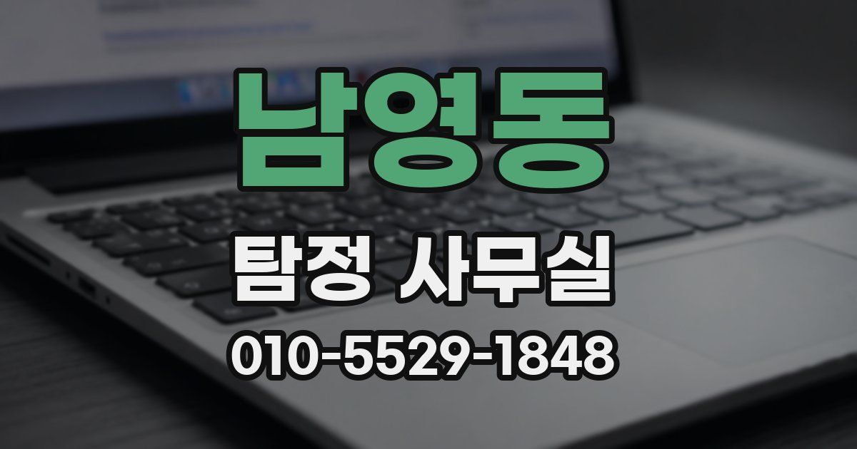 남영동 탐정 사무실