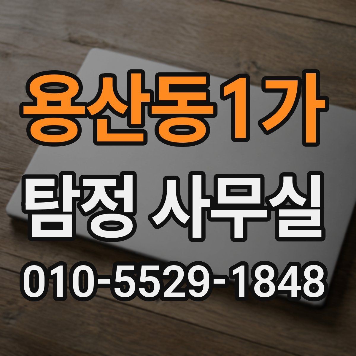 용산동1가 탐정 사무실 의뢰서 작성 전 체크할 핵심 내용
