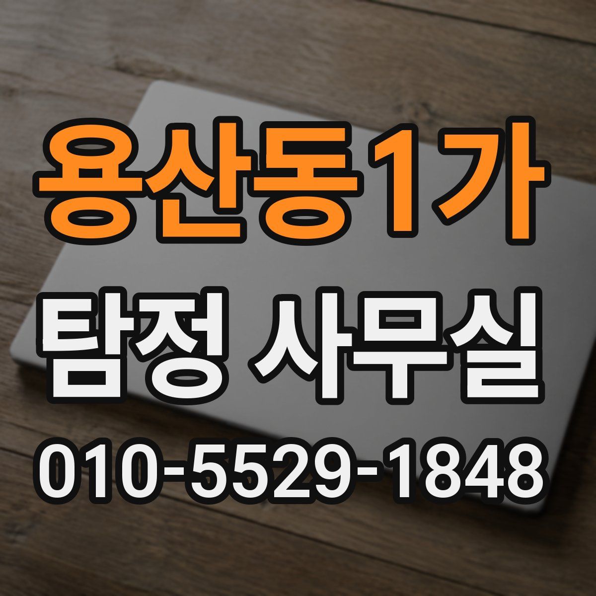 용산동1가 탐정 사무실