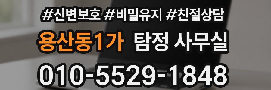 용산동1가 탐정 사무실