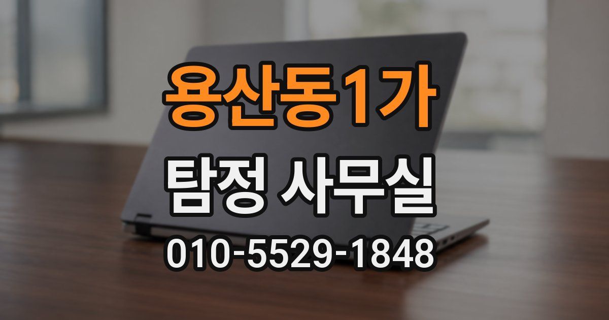 용산동1가 탐정 사무실
