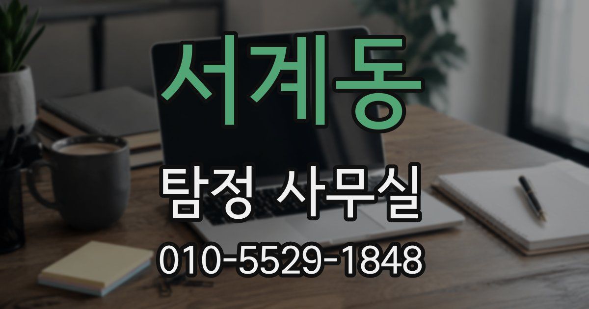서계동 탐정 사무실