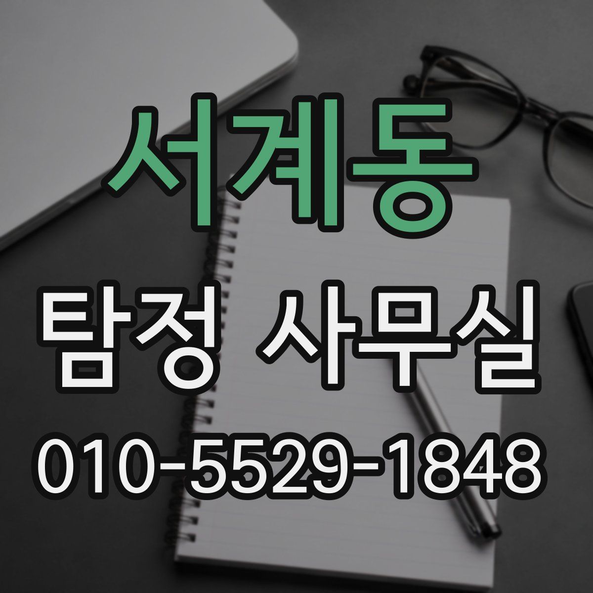 서계동 탐정 사무실