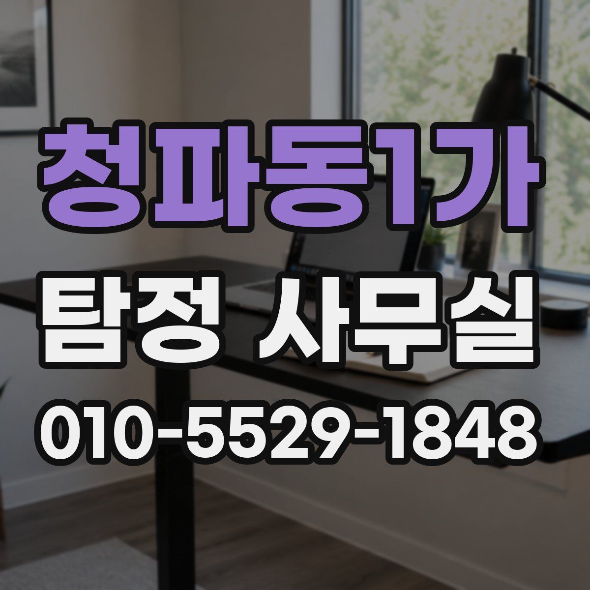 청파동1가 탐정 사무실