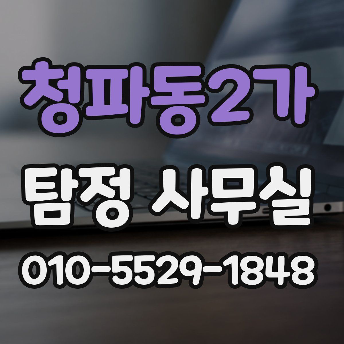 청파동2가 탐정 사무실