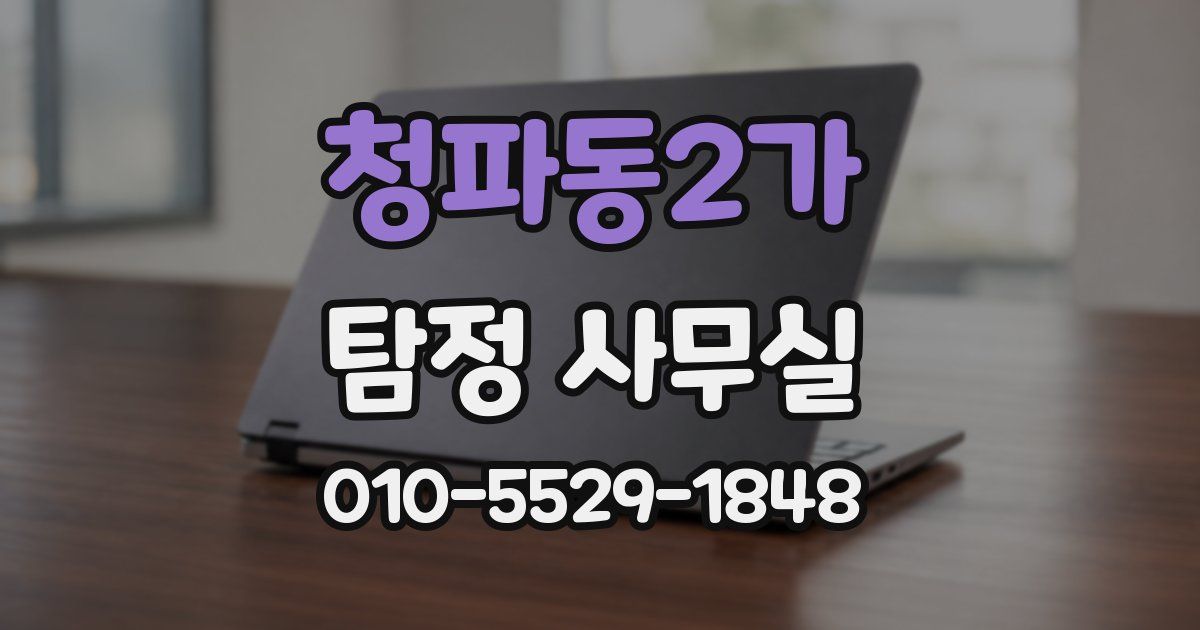 청파동2가 탐정 사무실