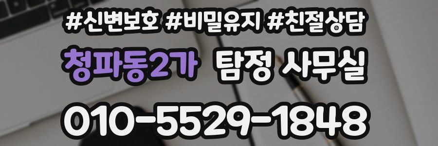 청파동2가 탐정 사무실
