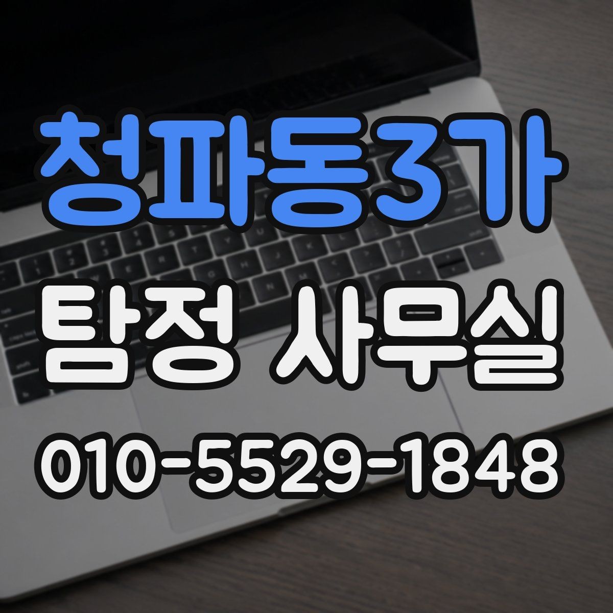 청파동3가 탐정 사무실 조사 의뢰 후 결과까지의 흐름