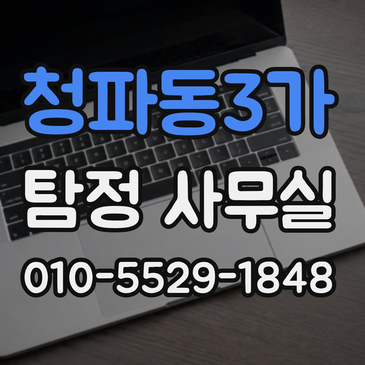 청파동3가 탐정 사무실