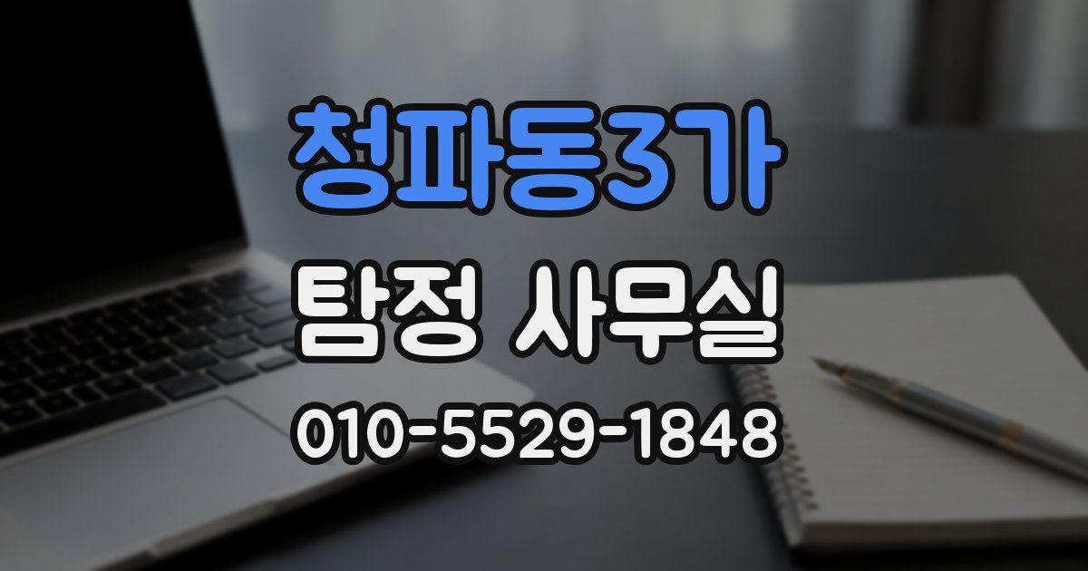 청파동3가 탐정 사무실