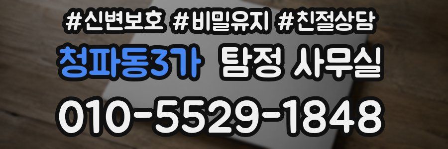 청파동3가 탐정 사무실