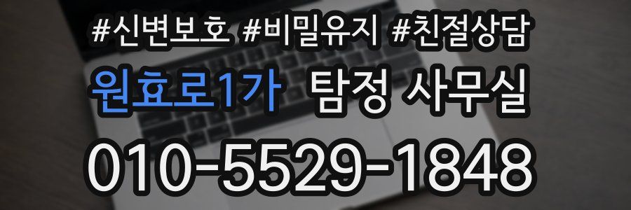 원효로1가 탐정 사무실