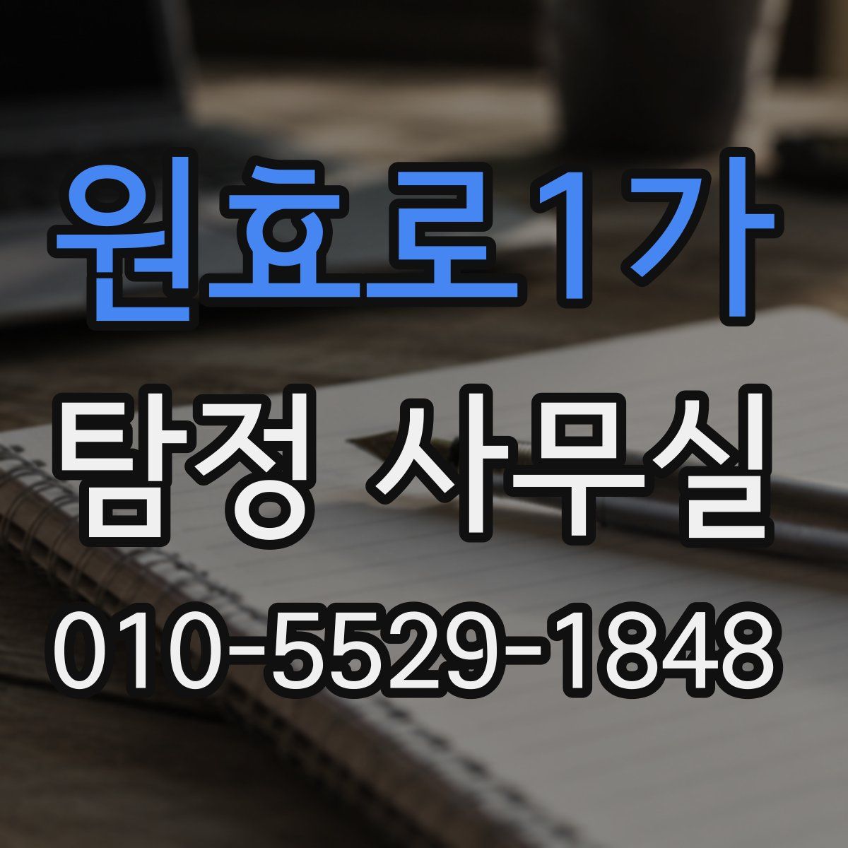 원효로1가 탐정 사무실