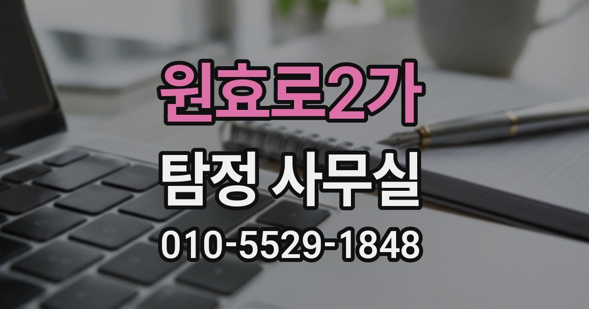 원효로2가 탐정 사무실