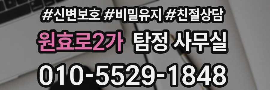 원효로2가 탐정 사무실