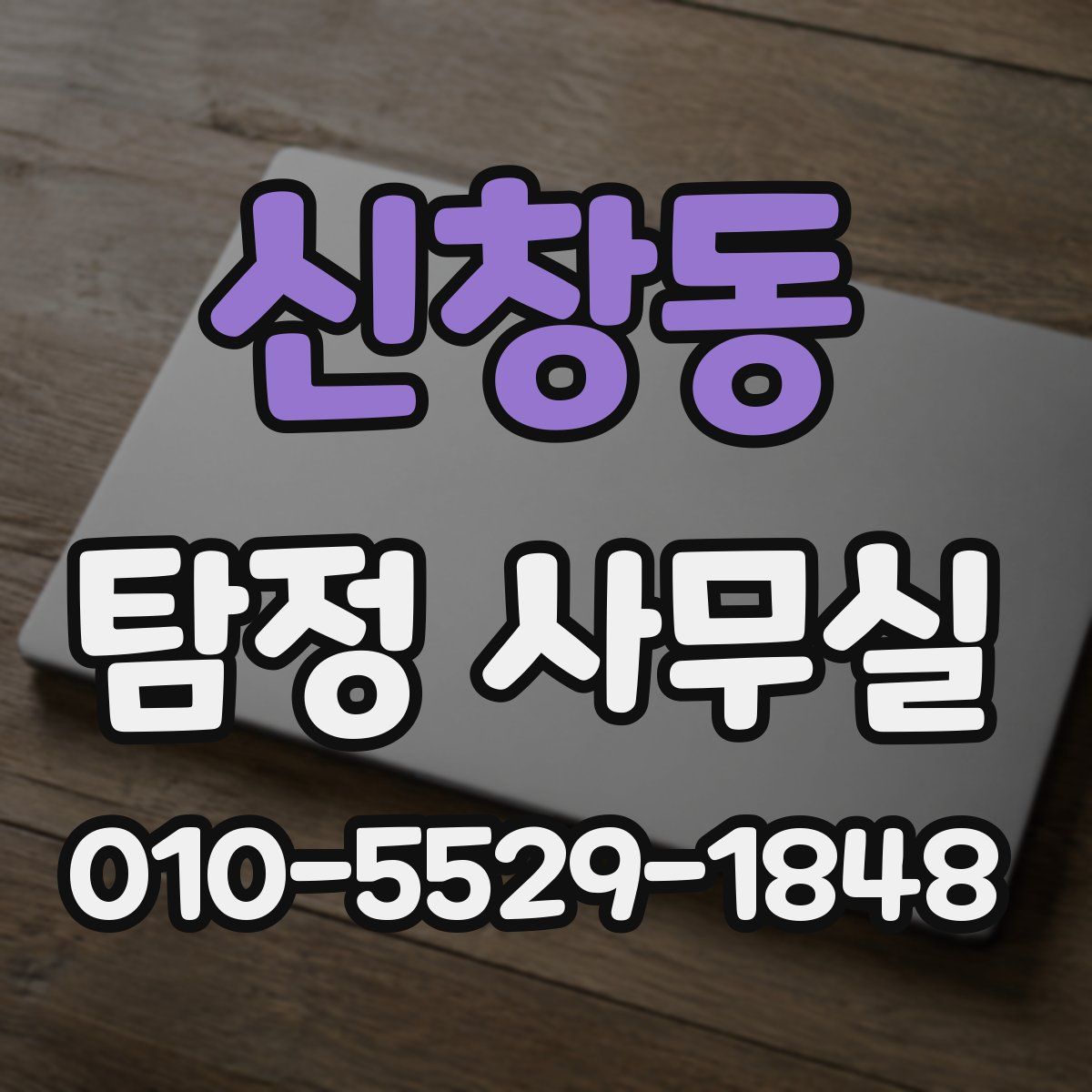 신창동 탐정 사무실