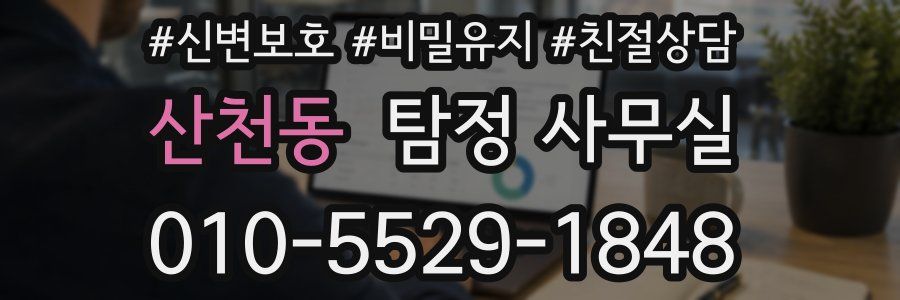 산천동 탐정 사무실