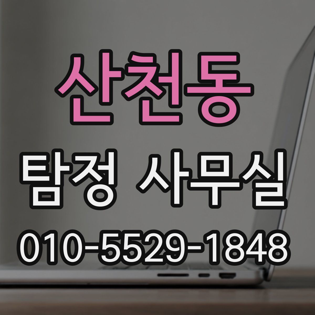 산천동 탐정 사무실