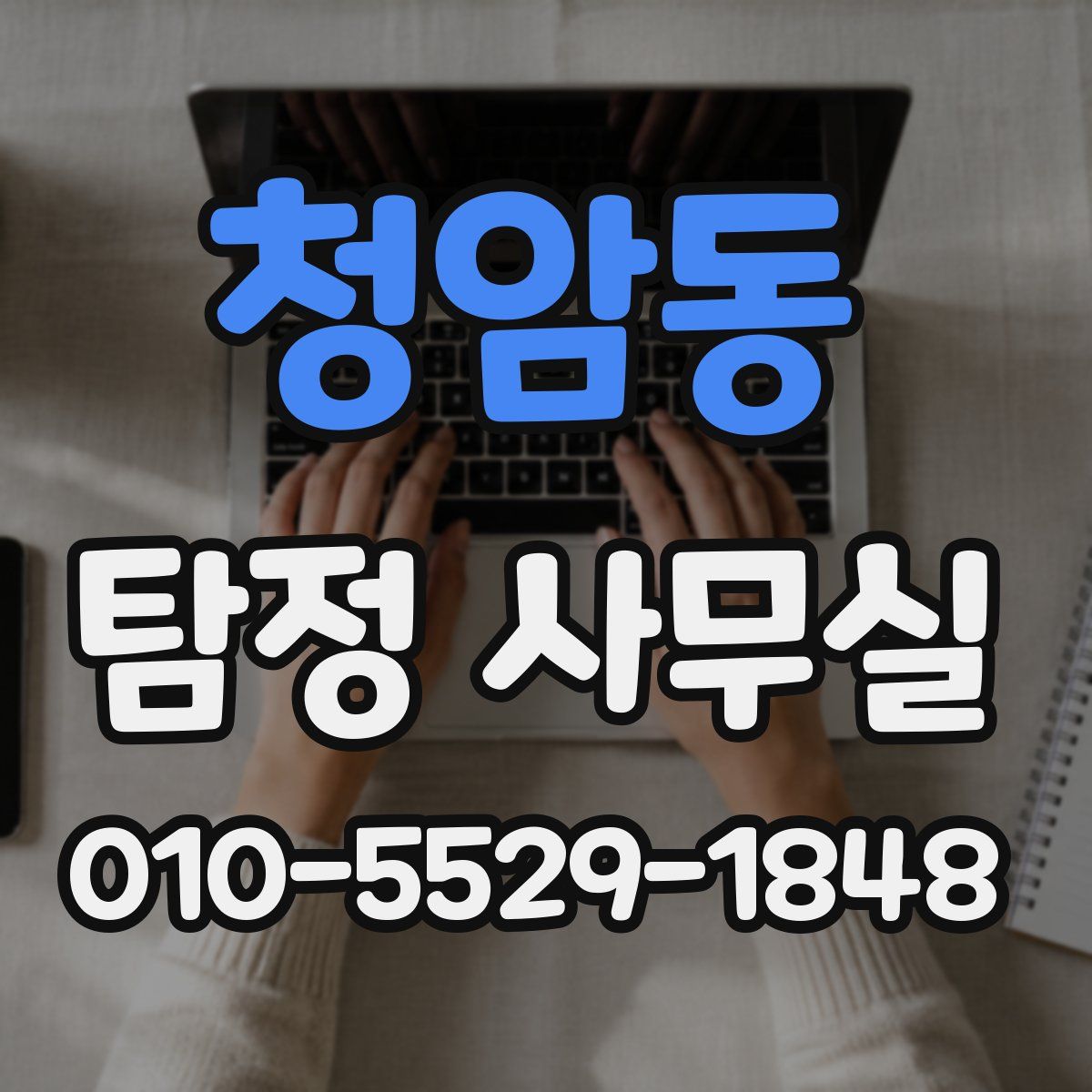 청암동 탐정 사무실
