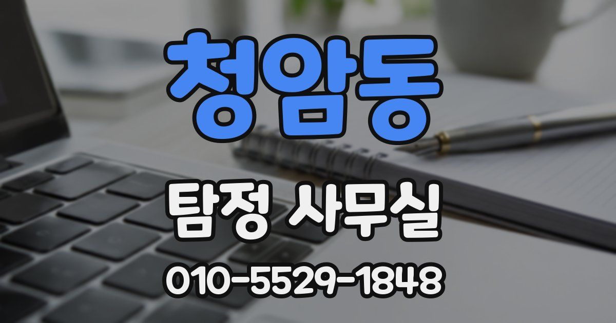 청암동 탐정 사무실