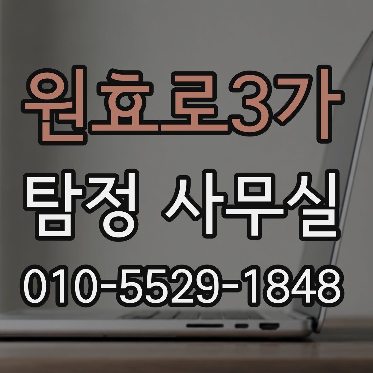 원효로3가 탐정 사무실