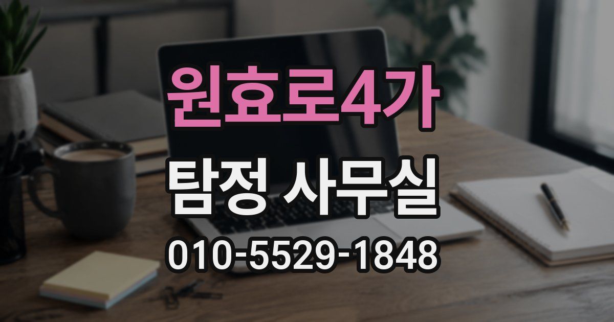 원효로4가 탐정 사무실
