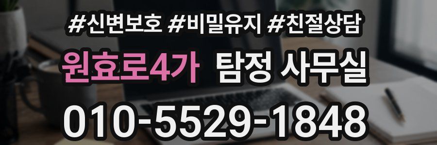 원효로4가 탐정 사무실