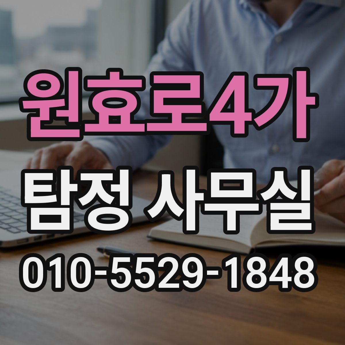 원효로4가 탐정 사무실